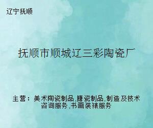 泥火映诗心——探访抚顺顺城辽三彩陶瓷厂的文艺创作之路