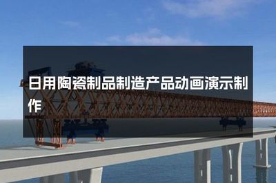 日用陶瓷制品制造产品动画演示制作 技术与艺术的融合